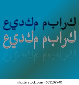 Illustration of Eid Kum Mubarak with intricate Arabic calligraphy for the celebration of Muslim community festival.