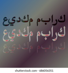 Illustration of Eid Kum Mubarak with intricate Arabic calligraphy for the celebration of Muslim community festival.
