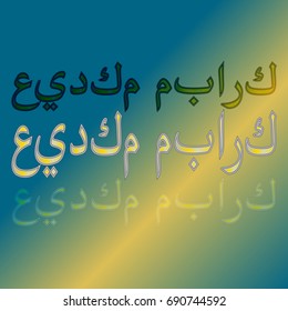 Illustration of Eid Kum Mubarak with intricate Arabic calligraphy for the celebration of Muslim community festival.
