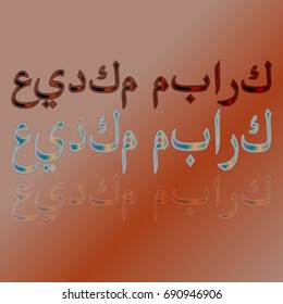 Illustration of Eid Kum Mubarak with intricate Arabic calligraphy for the celebration of Muslim community festival.