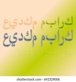 Illustration of Eid Kum Mubarak with intricate Arabic calligraphy for the celebration of Muslim community festival.
