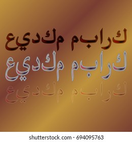 Illustration of Eid Kum Mubarak with intricate Arabic calligraphy for the celebration of Muslim community festival.