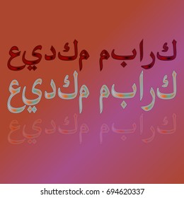 Illustration of Eid Kum Mubarak with intricate Arabic calligraphy for the celebration of Muslim community festival.