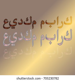 Illustration of Eid Kum Mubarak with intricate Arabic calligraphy for the celebration of Muslim community festival.