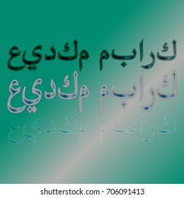 Illustration of Eid Kum Mubarak with intricate Arabic calligraphy for the celebration of Muslim community festival.