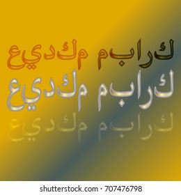 Illustration of Eid Kum Mubarak with intricate Arabic calligraphy for the celebration of Muslim community festival.