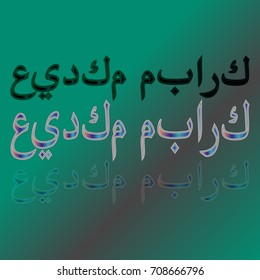 Illustration of Eid Kum Mubarak with intricate Arabic calligraphy for the celebration of Muslim community festival.