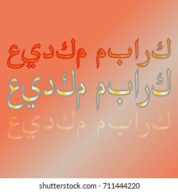 Illustration of Eid Kum Mubarak with intricate Arabic calligraphy for the celebration of Muslim community festival.