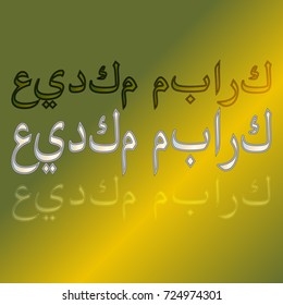 Illustration of Eid Kum Mubarak with intricate Arabic calligraphy for the celebration of Muslim community festival.