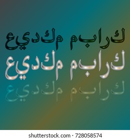 Illustration of Eid Kum Mubarak with intricate Arabic calligraphy for the celebration of Muslim community festival.
