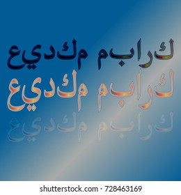 Illustration of Eid Kum Mubarak with intricate Arabic calligraphy for the celebration of Muslim community festival.
