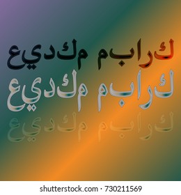 Illustration of Eid Kum Mubarak with intricate Arabic calligraphy for the celebration of Muslim community festival.
