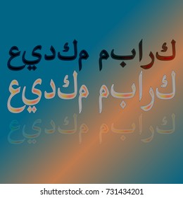Illustration of Eid Kum Mubarak with intricate Arabic calligraphy for the celebration of Muslim community festival.