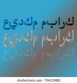 Illustration of Eid Kum Mubarak with intricate Arabic calligraphy for the celebration of Muslim community festival.