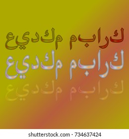 Illustration of Eid Kum Mubarak with intricate Arabic calligraphy for the celebration of Muslim community festival.