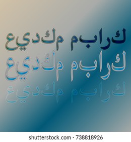 Illustration of Eid Kum Mubarak with intricate Arabic calligraphy for the celebration of Muslim community festival.
