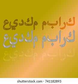 Illustration of Eid Kum Mubarak with intricate Arabic calligraphy for the celebration of Muslim community festival.