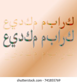 Illustration of Eid Kum Mubarak with intricate Arabic calligraphy for the celebration of Muslim community festival.