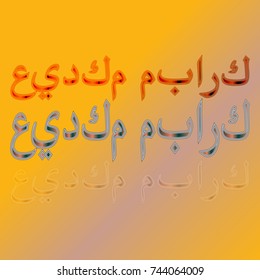 Illustration of Eid Kum Mubarak with intricate Arabic calligraphy for the celebration of Muslim community festival.