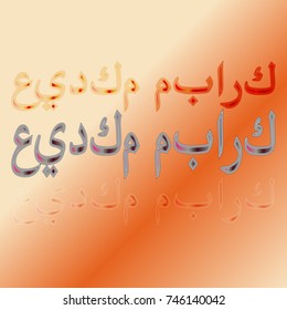 Illustration of Eid Kum Mubarak with intricate Arabic calligraphy for the celebration of Muslim community festival.