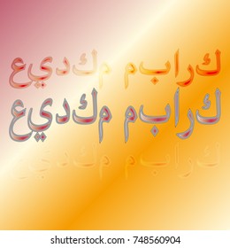 Illustration of Eid Kum Mubarak with intricate Arabic calligraphy for the celebration of Muslim community festival.