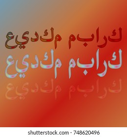 Illustration of Eid Kum Mubarak with intricate Arabic calligraphy for the celebration of Muslim community festival.