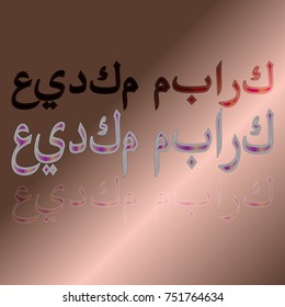 Illustration of Eid Kum Mubarak with intricate Arabic calligraphy for the celebration of Muslim community festival.