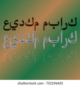 Illustration of Eid Kum Mubarak with intricate Arabic calligraphy for the celebration of Muslim community festival.