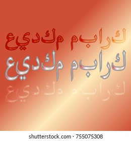 Illustration of Eid Kum Mubarak with intricate Arabic calligraphy for the celebration of Muslim community festival.