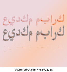 Illustration of Eid Kum Mubarak with intricate Arabic calligraphy for the celebration of Muslim community festival.