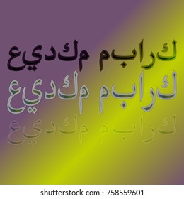 Illustration of Eid Kum Mubarak with intricate Arabic calligraphy for the celebration of Muslim community festival.