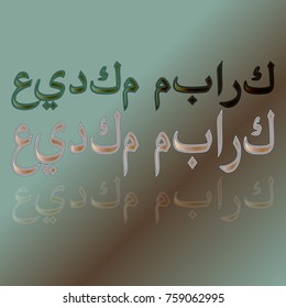 Illustration of Eid Kum Mubarak with intricate Arabic calligraphy for the celebration of Muslim community festival.
