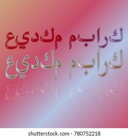 Illustration of Eid Kum Mubarak with intricate Arabic calligraphy for the celebration of Muslim community festival.