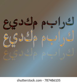 Illustration of Eid Kum Mubarak with intricate Arabic calligraphy for the celebration of Muslim community festival.