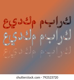Illustration of Eid Kum Mubarak with intricate Arabic calligraphy for the celebration of Muslim community festival.