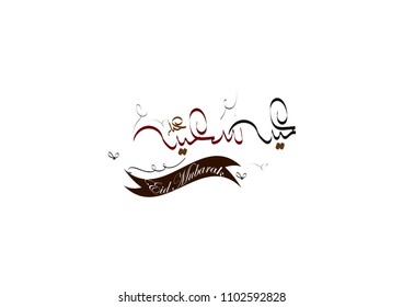 Illustration of Eid mubarak and Aid said. beautiful islamic and arabic background of calligraphy wishes Aid el fitre and el adha greeting moubarak and mabrok for Muslim Community festival.
