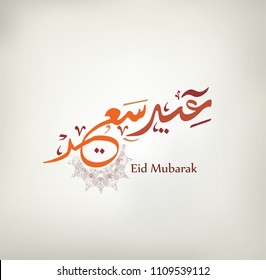 Illustration of Eid mubarak and Aid said. beautiful islamic and arabic background of calligraphy wishes Aid el fitre and el adha greeting moubarak and mabrok for Muslim Community festival.