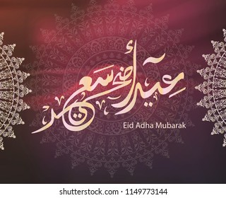 Illustration of Eid mubarak and Aid said. beautiful islamic and arabic background of calligraphy wishes Aid el fitre and el adha greeting moubarak and mabrok for Muslim Community festival