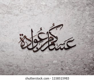 Illustration of Eid mubarak and Aid said. beautiful islamic and arabic background of calligraphy wishes Aid el fitre and el adha greeting moubarak and mabrok for Muslim Community festival.