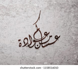 Illustration of Eid mubarak and Aid said. beautiful islamic and arabic background of calligraphy wishes Aid el fitre and el adha greeting moubarak and mabrok for Muslim Community festival.