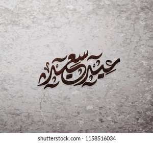 Illustration of Eid mubarak and Aid said. beautiful islamic and arabic background of calligraphy wishes Aid el fitre and el adha greeting moubarak and mabrok for Muslim Community festival.