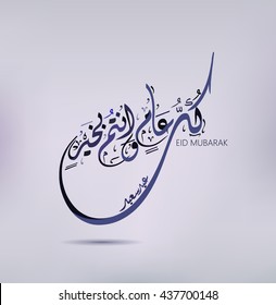 Ilustración de Eid Mubarak y Aid dijo. los hermosos antecedentes islámicos y árabes de la caligrafía desea que Aid el fitre y el adha salden a moubarak y mabrok para el festival de la Comunidad Musulmana. 