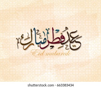 Illustration of Eid mubarak and Aid said. beautiful islamic and arabic background of calligraphy wishes Aid el fitre and el adha greeting moubarak and mabrok for Muslim Community festival.