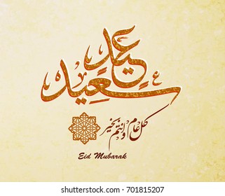 Illustration of Eid mubarak and Aid said. beautiful islamic and arabic background of calligraphy wishes Aid el fitre and el adha greeting moubarak and mabrok for Muslim Community festival