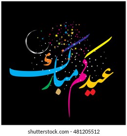 Illustration of Eid Mubarak with Arabic calligraphy for the celebration of Muslim community festival