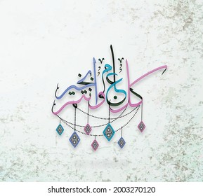 Illustration of Eid Mubarak and Humanitarian Aid. cute islamic and arabic calligraphy greeting background Aid el fitre and el adha mubarak and mabrok. traduction: greeting  muslim community festival