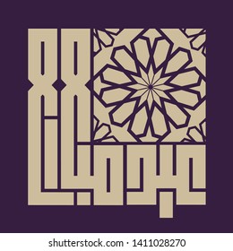 Illustration of Eid Mubarak with intricate Arabic calligraphy for the celebration of Muslim community festival. - Vector