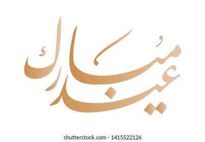 Illustration of Eid Mubarak with intricate Arabic calligraphy for the celebration of Muslim community festival.