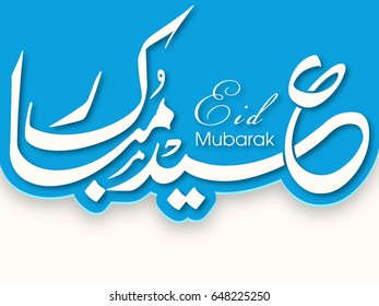 Illustration of Eid Mubarak with intricate Arabic calligraphy for the celebration of Muslim community festival.