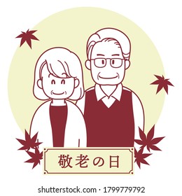 翻訳を持つ老夫婦のイラスト 老後の日に敬意を表す 敬老の日は日本の国民の祝日です 高齢者を敬い 長寿を祝う日です のベクター画像素材 ロイヤリティフリー